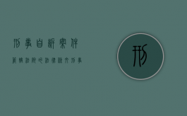 刑事自诉案件管辖法院的法律条文（刑事自诉去哪个法院）