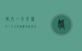 婚内一方欠债另一方不知道离婚新规定（婚内一方欠债另一方不知情也要偿还吗）