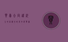 买卖合同违约金的比例分配是如何（买卖合同约定的违约金）