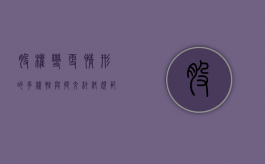 股权变更情形的多样性与提交材料规范的笼统性之间的矛盾（股权变更问题有哪些）