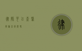 律师可以查医院检查病历吗？