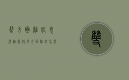 双方面离婚怎么离最快（单方面离婚怎么离最快）
