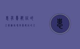 患有忧郁症的人能离婚吗（有忧郁症的人能结婚吗）