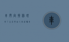 车辆定损修理好了之后要自己掏钱嘛（车辆定损修车后,钱怎么付）