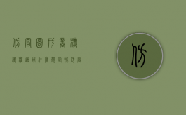 仿冒图形商标侵权适用什么规定呢（仿冒图形商标侵权适用什么规定处罚）