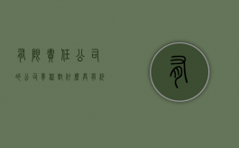 有限责任公司的《公司章程》对什么具有约束力?（有限责任公司的章程制定后,应在章程上签名）