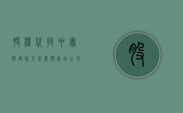 股权代持中实际投资人、名义股东及公司面临的法律风险（代持的股份）