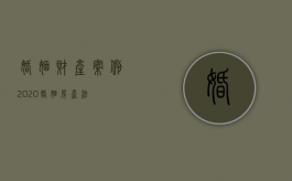 婚姻财产案例（2020婚姻房产法）