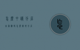 怎么申请分居自动离婚（怎么办理分居）
