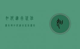 如何进行代位权抗辩（如何进行代位权抗辩申请）