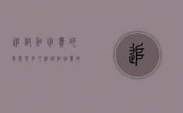 追讨加班费的年限是多久（追讨加班费的实际案例）