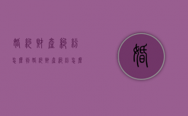 婚约财产纠纷怎么判（婚约财产纠纷怎么收诉讼费）
