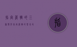 指定管辖的三种情形（指定管辖的概念及适用情形）