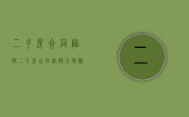 二手房合同陷阱（二手房合同陷阱大揭秘）