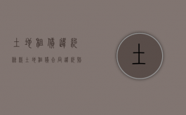 土地租赁违约条款（土地租赁合同违约赔偿标准）