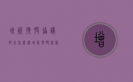 增资扩股协议范本怎么写？（增资扩股流程方案范文）