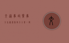 交通事故肇事方怎样索赔（对方全责一般能赔多少死亡赔偿金）