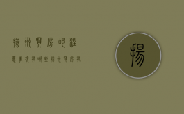 扬州买房的注意事项有哪些（扬州买房有限制吗）
