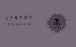 夫妻离婚法院怎么判财产（夫妻双方离婚的财产分割）