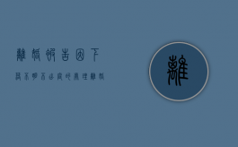 离婚被告因下落不明不出庭的处理（离婚官司被告不出庭）