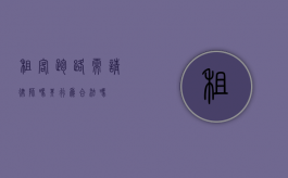 租客跑路需请律师吗？其行为合法吗？