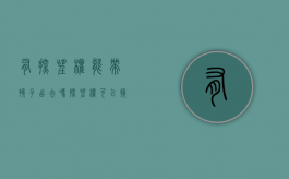 有探望权能带孩子出去吗?（探望权可以接走孩子过夜么）
