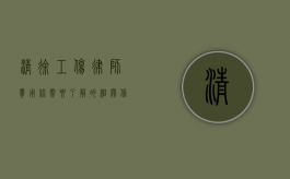 清徐工伤律师费用，你需要了解的相关信息
