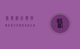 医患纠纷案件应注意的问题（医患纠纷处理的原则）