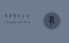 有限责任公司的股权转让的规定（有限责任公司的股权转让制度）