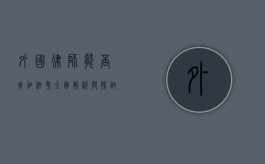 外国律师能否参加法考？全面解析与探讨