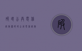 破坏公共电信设施罪（破坏公用电信设施罪的追诉标准）