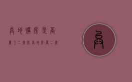 异地购房是否属于二套房（异地房算二套吗还是一套）