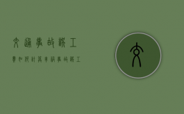 交通事故误工费如何计算？（车祸事故误工费赔偿标准）