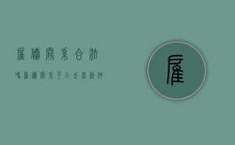 雇佣关系合法吗（雇佣关系可以走劳动仲裁吗）