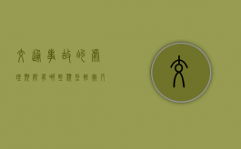 交通事故的处理期限有哪些类型（轻微剐蹭没感觉走了算逃逸吗）