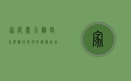 家庭暴力离婚怎么离收集哪些证据（诉讼离婚家庭暴力证据）