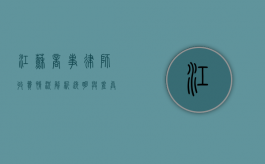 江苏商事律师收费情况解析，透明与差异