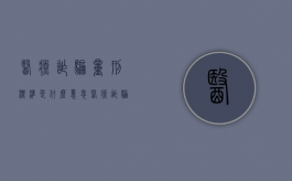 医疗诈骗量刑标准是什么意思（医疗诈骗量刑标准是什么样的）