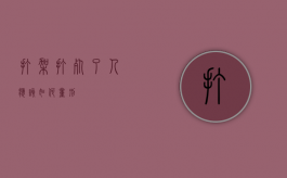 打架打死了人应该如何量刑