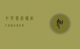 如何惩治爆炸犯罪（爆炸罪处罚）