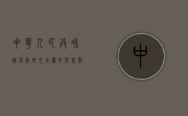 中华人民共和国刑法对失火罪如何处罚（刑法规定失火罪量刑标准）