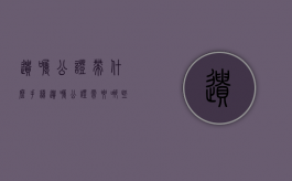 遗嘱公证带什么手续（遗嘱公证需要哪些手续和费用情况）