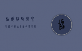 协议离婚需要什么手续（协议离婚需要什么手续流程2021）