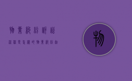 物业纠纷诉讼流程是怎样的？（物业纠纷起诉书范文2017年版）