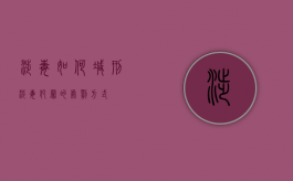 涉毒如何减刑（涉毒犯罪的处罚方式）
