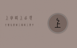上班路上出现交警怎么办（工伤误工费多少钱一天）