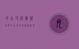 母公司注册资本与子公司的法律规定是什么？（母公司注册资本与子公司注册资本关系）