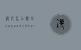 侵犯著作权的行政处罚标准是什么（侵犯著作权的行政处罚）
