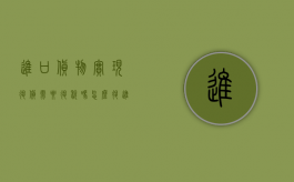 进口货物实现退货需要退税吗怎么退（进口货物发生退货税务怎么处理）