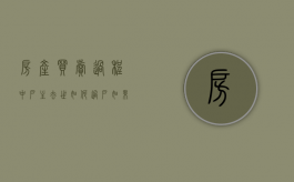 房产买卖过程中户主去世如何过户（如果房子的户主过世了怎么办过户）
